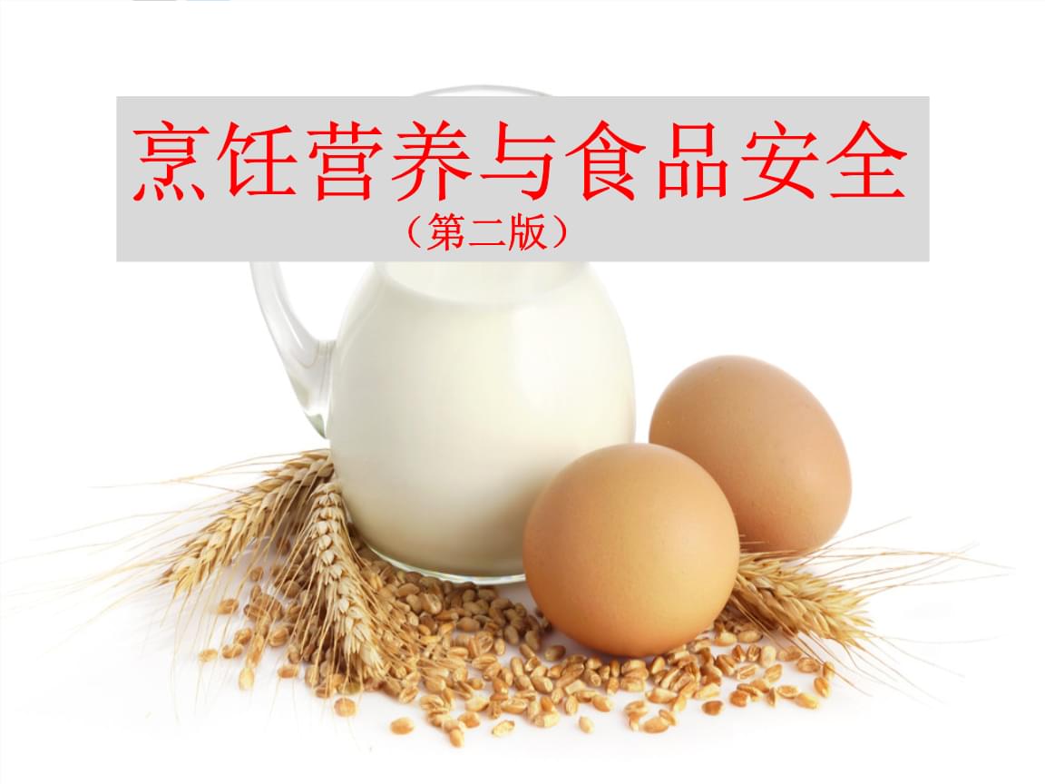 烹飪營(yíng)養(yǎng)學(xué)基礎(chǔ) 從食物到健康的科學(xué)